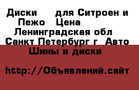 Диски R16 для Ситроен и Пежо › Цена ­ 5 000 - Ленинградская обл., Санкт-Петербург г. Авто » Шины и диски   